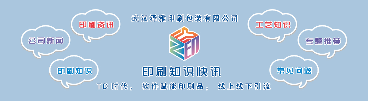 新聞資訊 - 讓我們的生活充滿顏色，不再那么孤單。澤雅美印，印出美好生活！ - 武漢澤雅印刷包裝